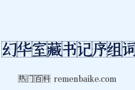 幻华室藏书记序组词是什么意思的图片